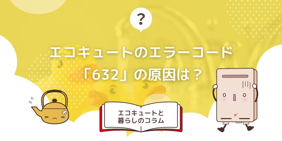給湯器のエラー「632」の直し方を解説!エラーの内容や原因も紹介