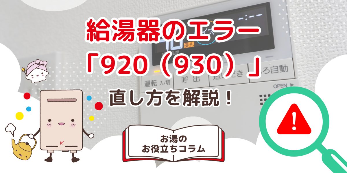 給湯器のエラー「920（930）」の直し方を解説！エラーの内容や原因も紹介
