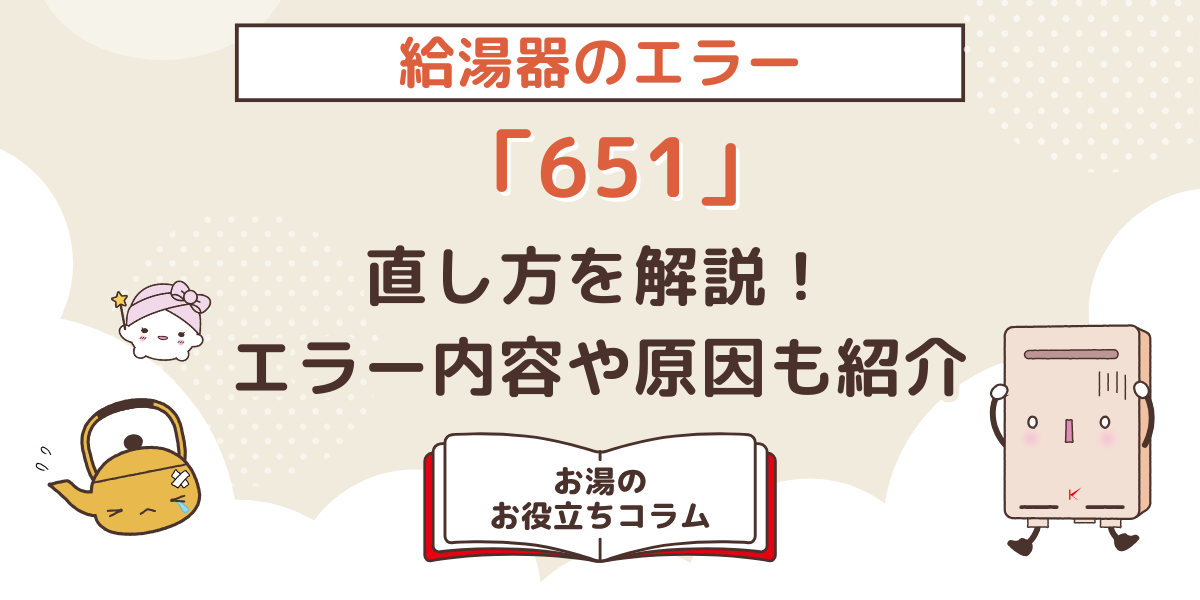 給湯器のエラー「651」の直し方を解説！エラーの内容や原因も紹介