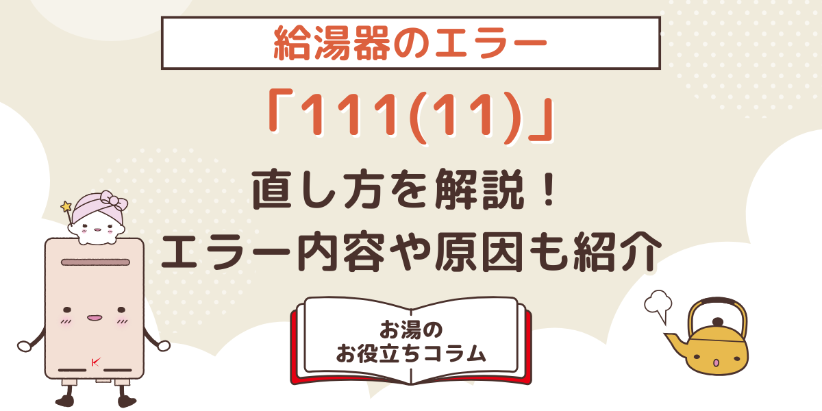 給湯器のエラー「111（11）」の直し方を解説！エラーの内容や原因も紹介
