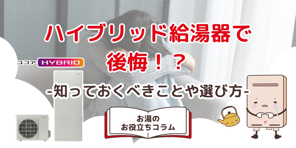 ハイブリッド給湯器で後悔！？知っておくべきことや選び方を紹介