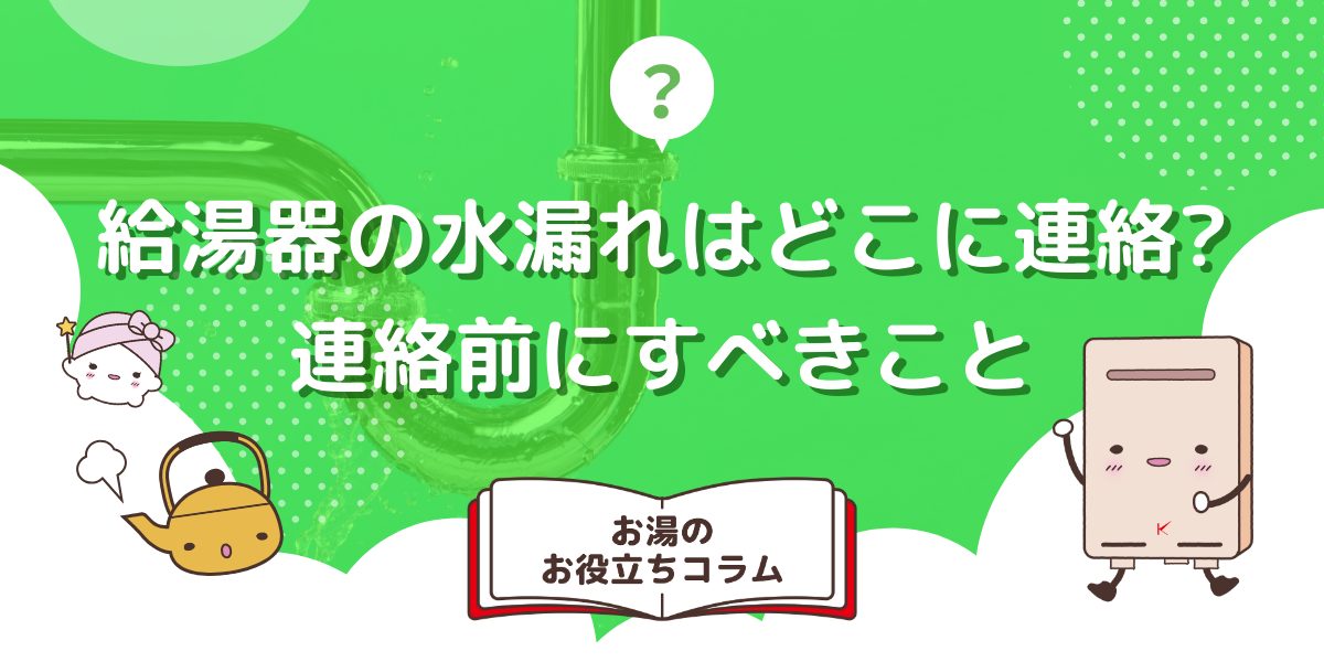 給湯器の水漏れはどこに連絡？連絡前にすべきことも紹介