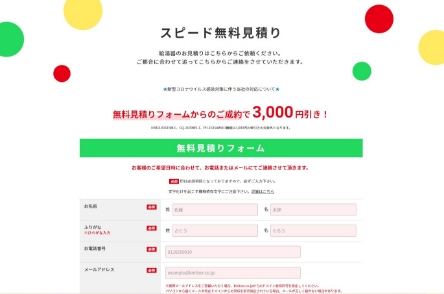 WEBフォームからのご成約で3000円の割引がございます。