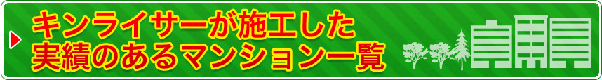 キンライサーが施工の実績があるマンション一覧