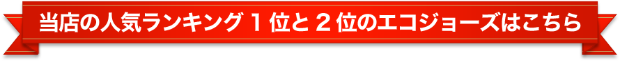 人気ランキング1位と2位のエコジョーズはコチラ