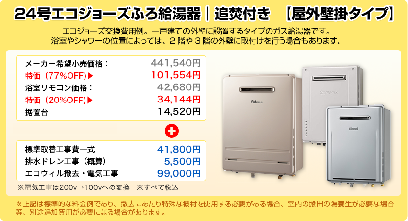 24号エコジョーズふろ給湯器