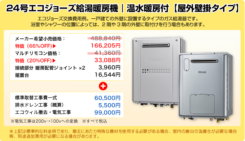 24号エコジョーズ給湯暖房機