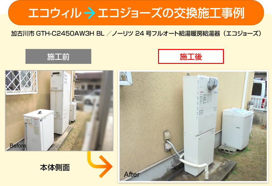 エコウィルからエコジョーズへの交換施工事例