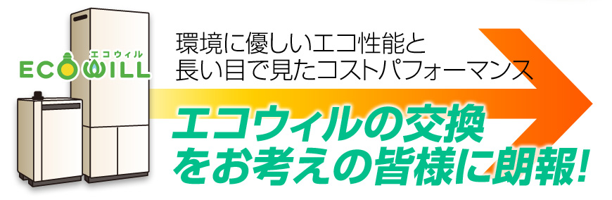 エコウィルの交換をお考えの皆様に朗報