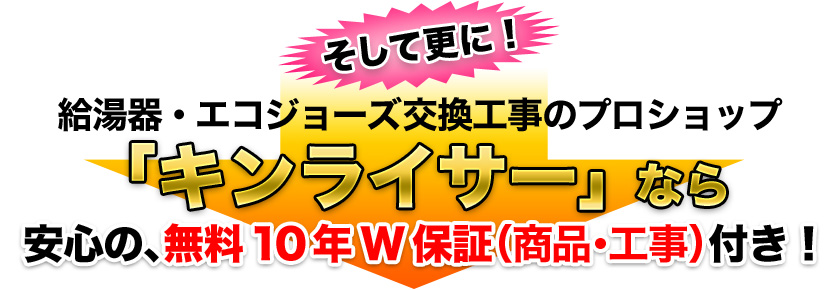 エコジョーズ交換工事のプロショップキンライサーならさらにお得に交換できます