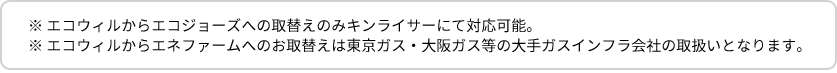 エコウィルの注意事項