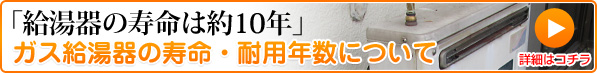 ガス給湯器の寿命・耐用年数について