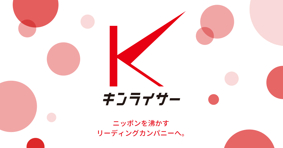 キンライサーについて