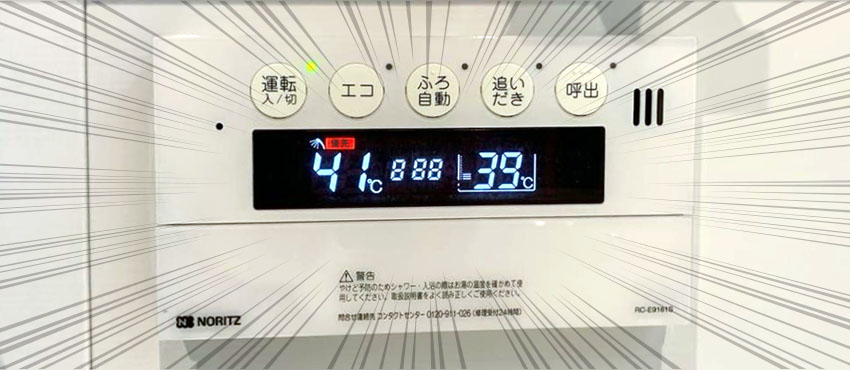 ガス給湯器リモコン表示の888（88）
