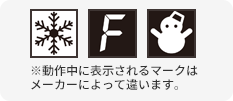 動作中に表示されるマーク(メーカーによって違います)