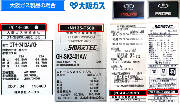 大阪ガス製品の場合