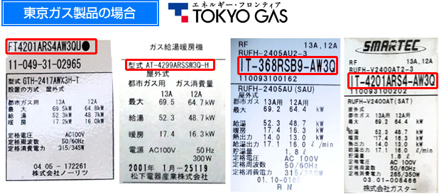 東京ガス製品の場合