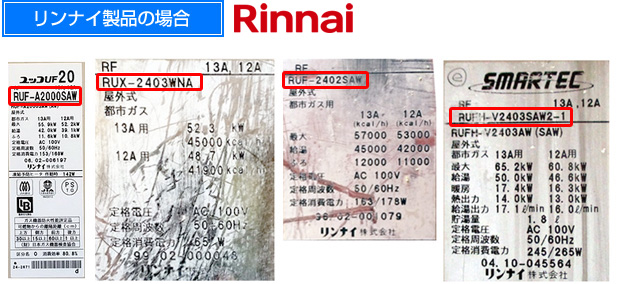 リンナイ製品の場合