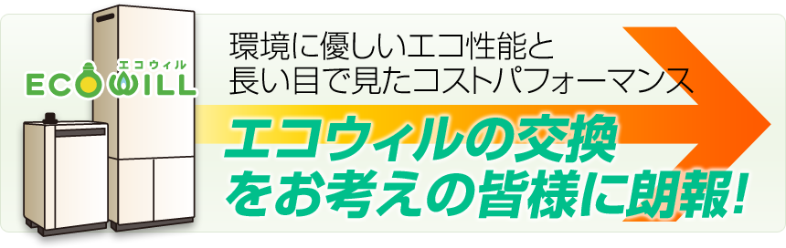 エコウィルの交換をご検討の方へ朗報！