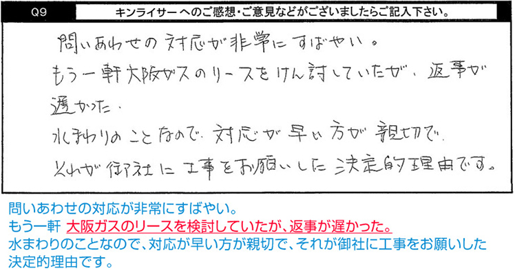 問いあわせの対応が非常にすばやい。もう一軒 大阪ガスのリースを検討していたが、返事が遅かった。