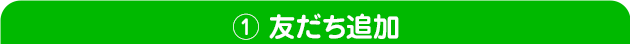 ステップ1　友だち追加