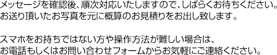 メッセージを確認次第ご返信いたします。