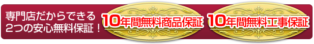 専門店だからできる2つの安心無料保証