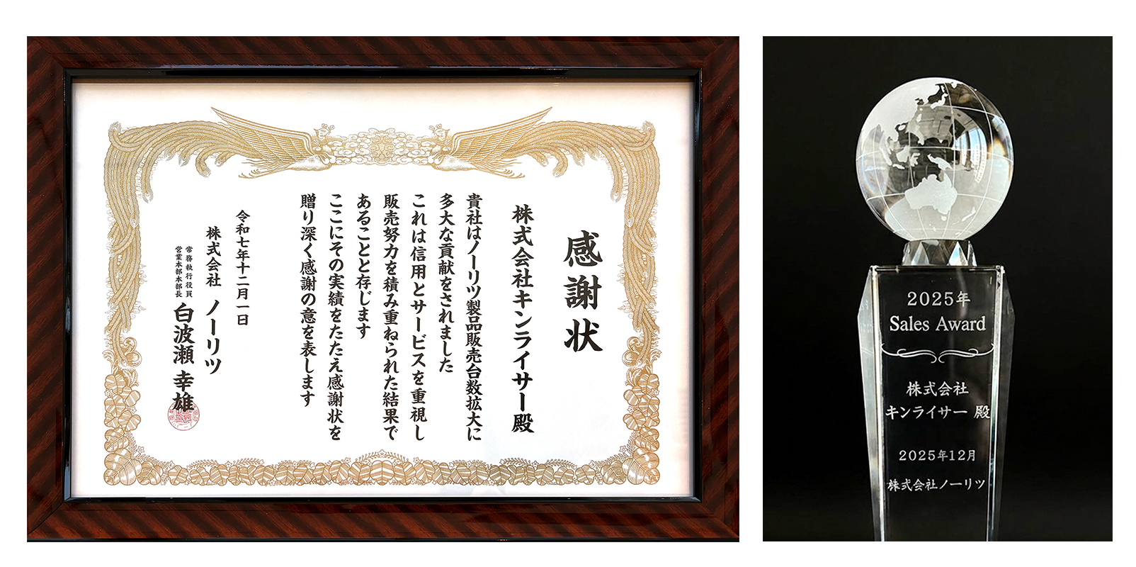 株式会社ノーリツ様からの感謝状・トロフィー