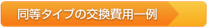 工事事例と交換費用を見る