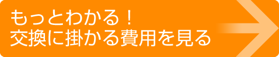 交換にかかる費用を見る