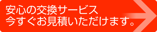 交換サービスのお見積