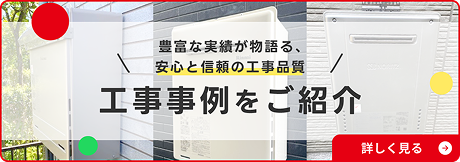 工事事例をご紹介