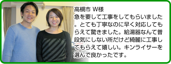 急を要して工事をしてもらいました。とても丁寧なのに早く対応してもらえて驚きました。給湯器なんて普段気にしない所だけど綺麗に工事してもらえて嬉しい。キンライサーさんを選んで良かったです。