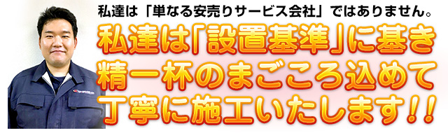 精一杯のまごころ込めて丁寧に施工いたします