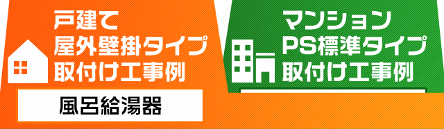 戸建て屋外壁掛タイプ取付け工程例