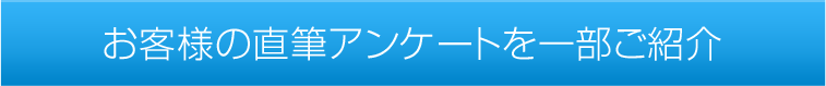 お客様の直筆アンケートを一部ご紹介