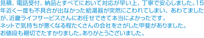 見積、電話受付、納品とすべてにおいて対応が早い上、丁寧で安心しました。