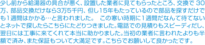 電話での見積りもスピーディだし、翌日には工事に来てくれて本当に助かりました。