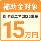 住宅省エネ2025事業 補助額15万円