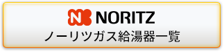 ノーリツガス給湯器一覧