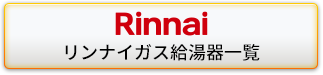 リンナイガス給湯器一覧