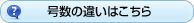 号数の違いはこちら