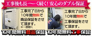 工事後も長く続く安心の無料商品保証と無料工事保証