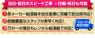 当日・翌日のスピード工事　※日曜・祝日も可能