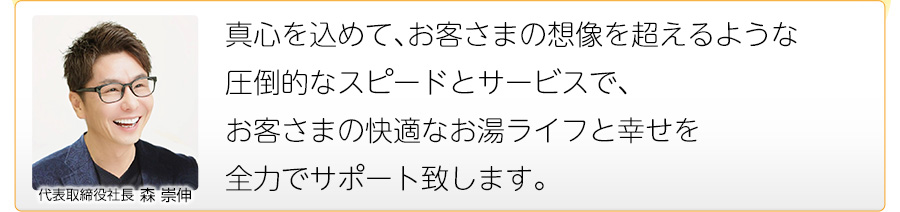 企業理念 真心を込めてお客様の想像を超える感動と満足を提供し、お客様の「快適エコライフ」と「幸せ」に貢献する。