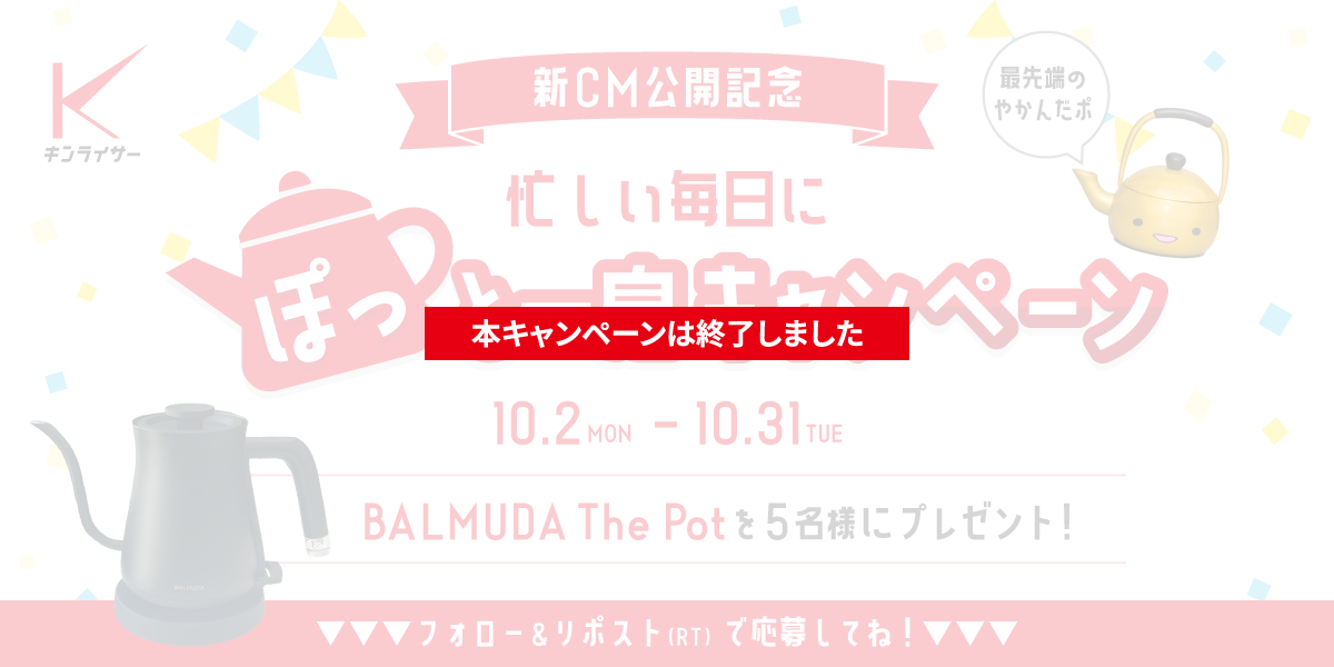 新CM公開記念Xフォロー＆リポストキャンペーン！ご応募いただいた方の中から5名様にBALMUDA The Potをプレゼント。応募期間は2023年10月31日（火）まで。