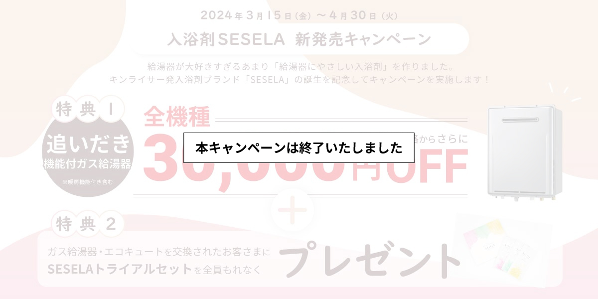 入浴剤SESELA（セセラ）新発売キャンペーン！追い焚き機能付きガス給湯器30,000円OFF！