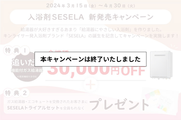 入浴剤SESELA（セセラ）新発売キャンペーン！追い焚き機能付きガス給湯器30,000円OFF！