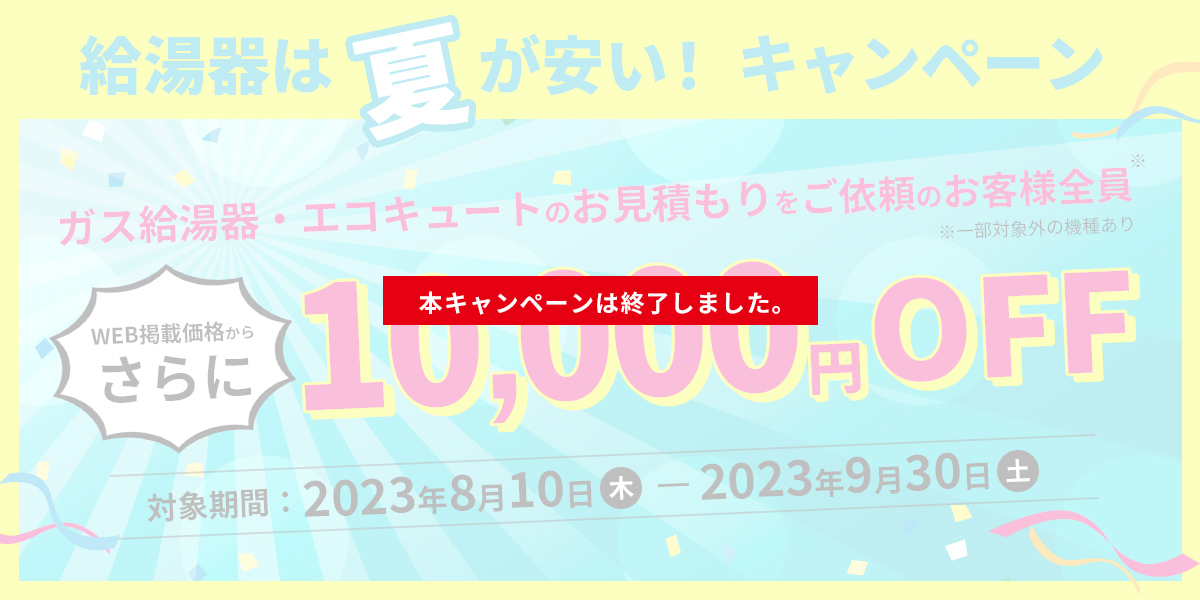 給湯器は夏が安い！ガス給湯器・エコキュート交換10,000円OFFキャンペーン