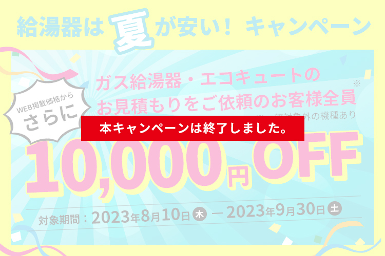 給湯器は夏が安い！ガス給湯器・エコキュート交換10,000円OFFキャンペーン